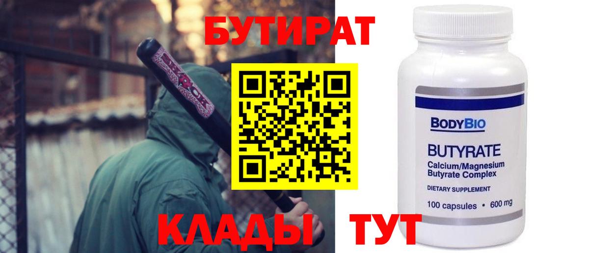БУТИРАТ 1.4BDO Орехово-Зуево